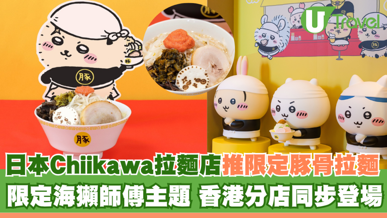日本Chiikawa拉麵店推限定豚骨拉麵！限定海獺師傅主題香港分店同步登場