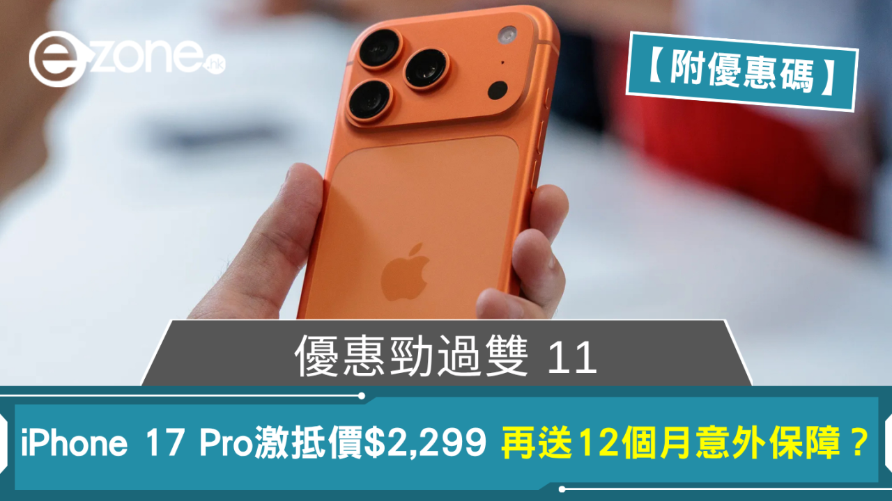 優惠勁過雙11 iPhone 17 Pro激抵價$2,299 再送12個月意外保障？ 【即睇優惠碼】
