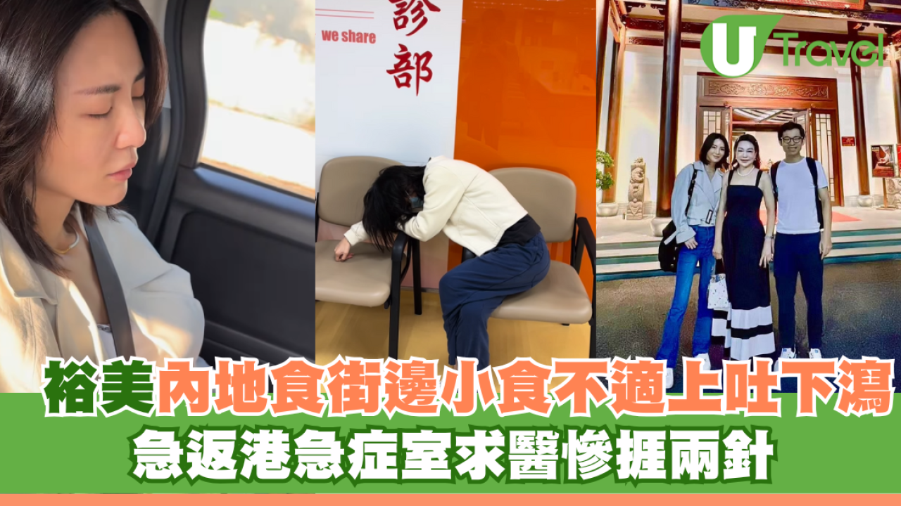 裕美內地食街邊小食不適上吐下瀉 急返港急症室求醫慘捱兩針