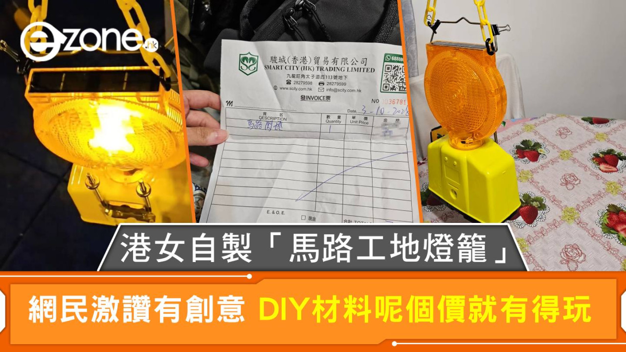 港女自製「馬路工地燈籠」 網民激讚有創意 DIY材料呢個價就有得玩