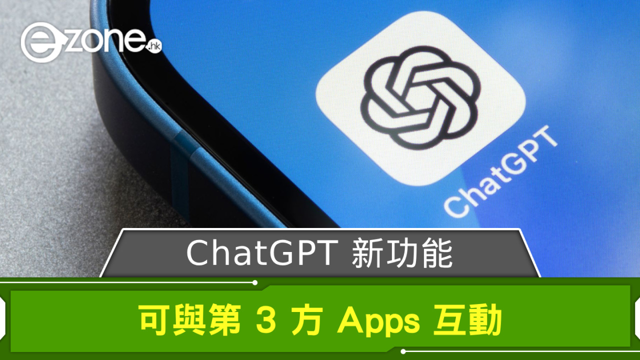 ChatGPT 新功能可與第 3 方 Apps 互動 幫手 Book 酒店、整 Playlist 無難度