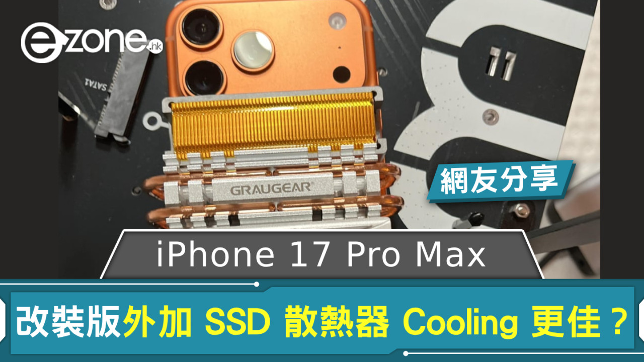 網友分享改裝版 iPhone 17 Pro Max  外加 SSD 散熱器 Cooling 更佳？