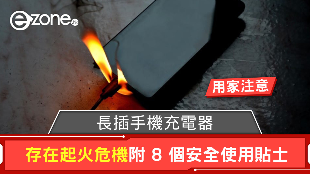 用家注意!長插手機充電器存在起火危機 附 8 個安全使用貼士