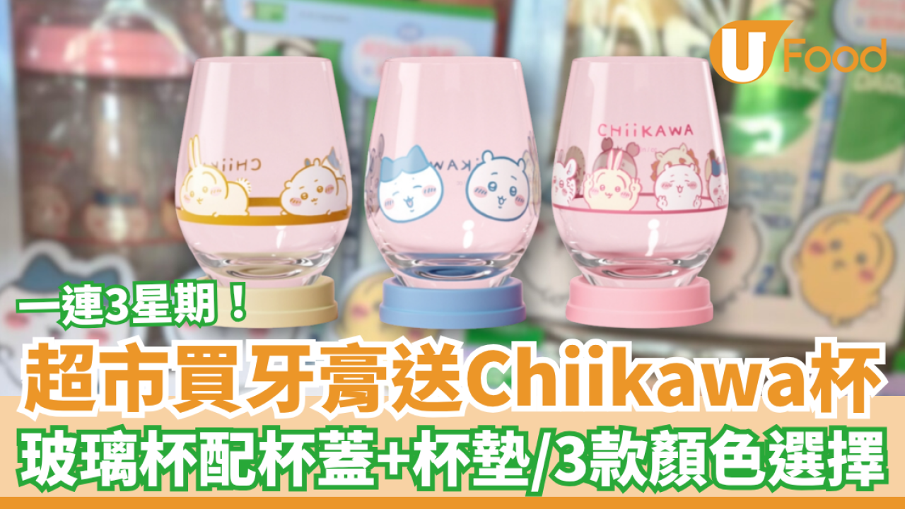 超市買牙膏送CHIIKAWA水杯 Usagi＋吉伊卡哇＋小八3款顏色／玻璃杯配杯蓋及杯墊