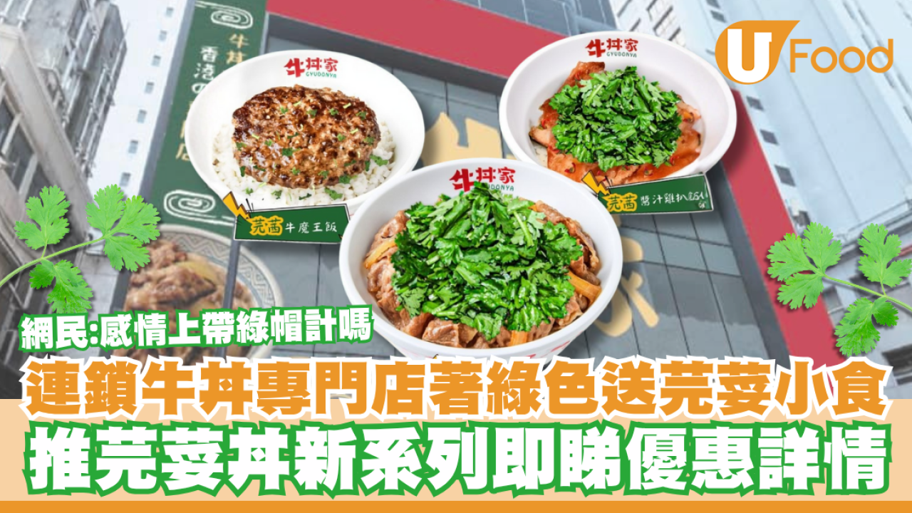 連鎖牛丼專門店著綠色衣物送芫荽小食！推芫荽丼新系列／網民：感情上帶綠帽計嗎