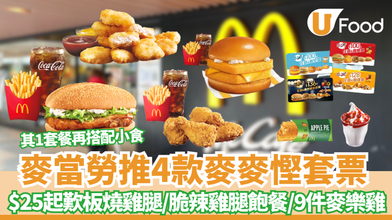 麥當勞優惠｜麥麥慳4大套票優惠 低至$25嘆一餐！ 板燒雞腿飽餐/脆辣雞腿飽餐/9件麥樂雞餐 跟餐薯條可轉蘋果批