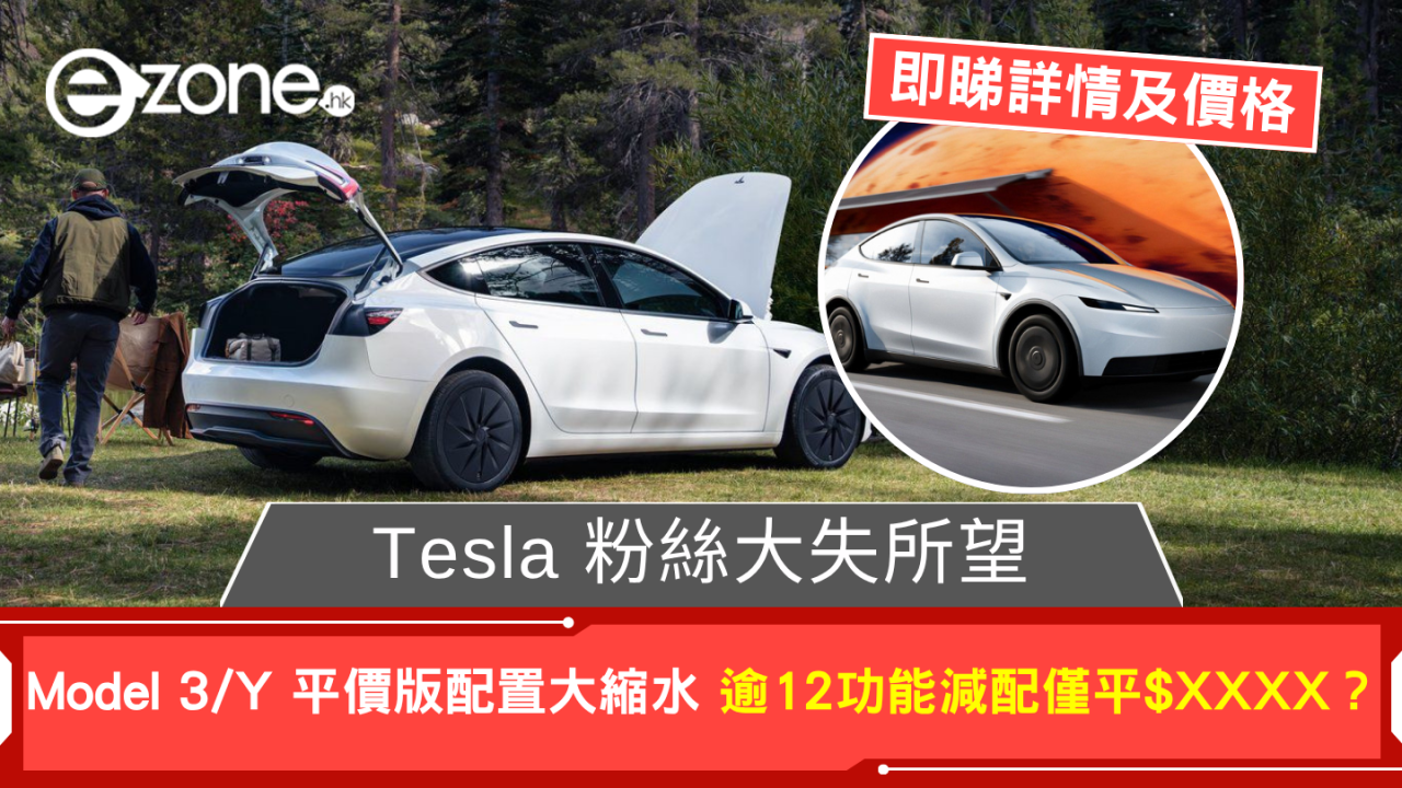 Tesla 粉絲大失所望 Model 3/Y 平價版配置大縮水 逾12功能減配僅平$XXXX?