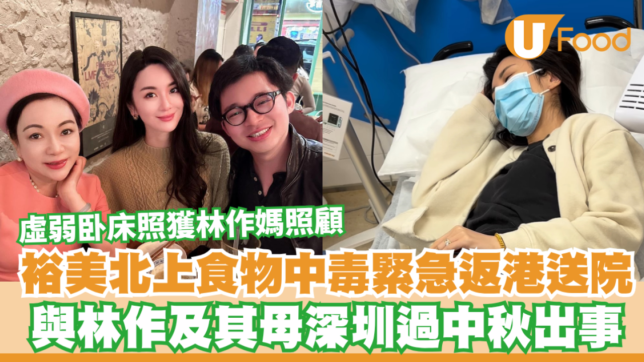 裕美北上食物中毒緊急返港送院！與林作及其母深圳過中秋出事／虛弱卧床照獲林作媽照顧