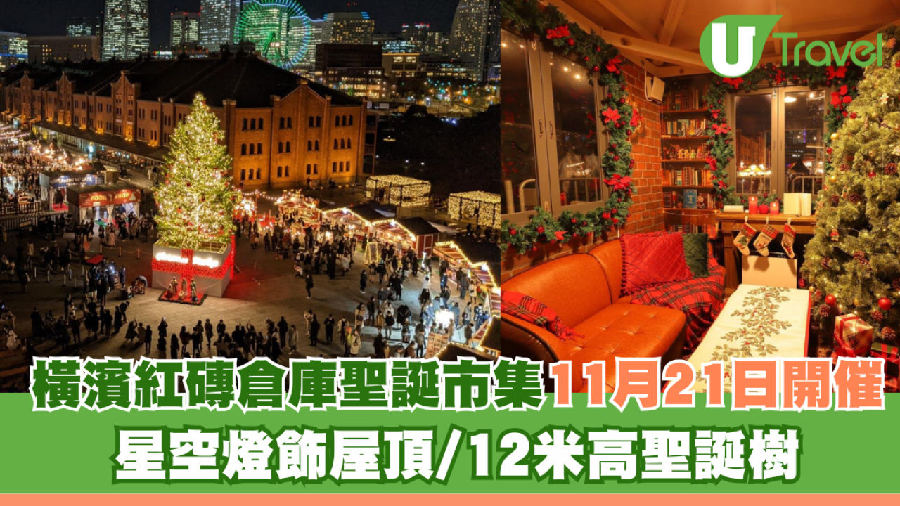 東京橫濱紅磚倉庫聖誕市集2025｜11月21日開催！星空燈飾屋頂/12米高聖誕樹勁浪漫| U Travel