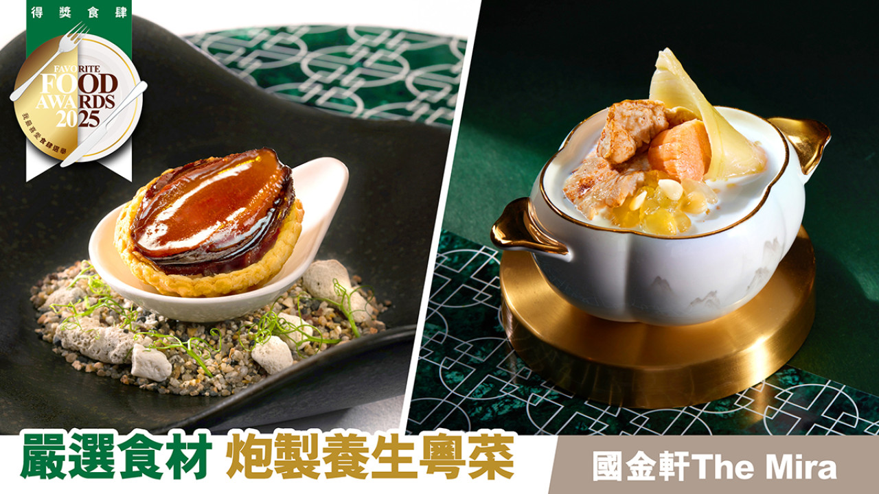 當代粵菜食府國金軒 The Mira  中華廚藝文化昇華