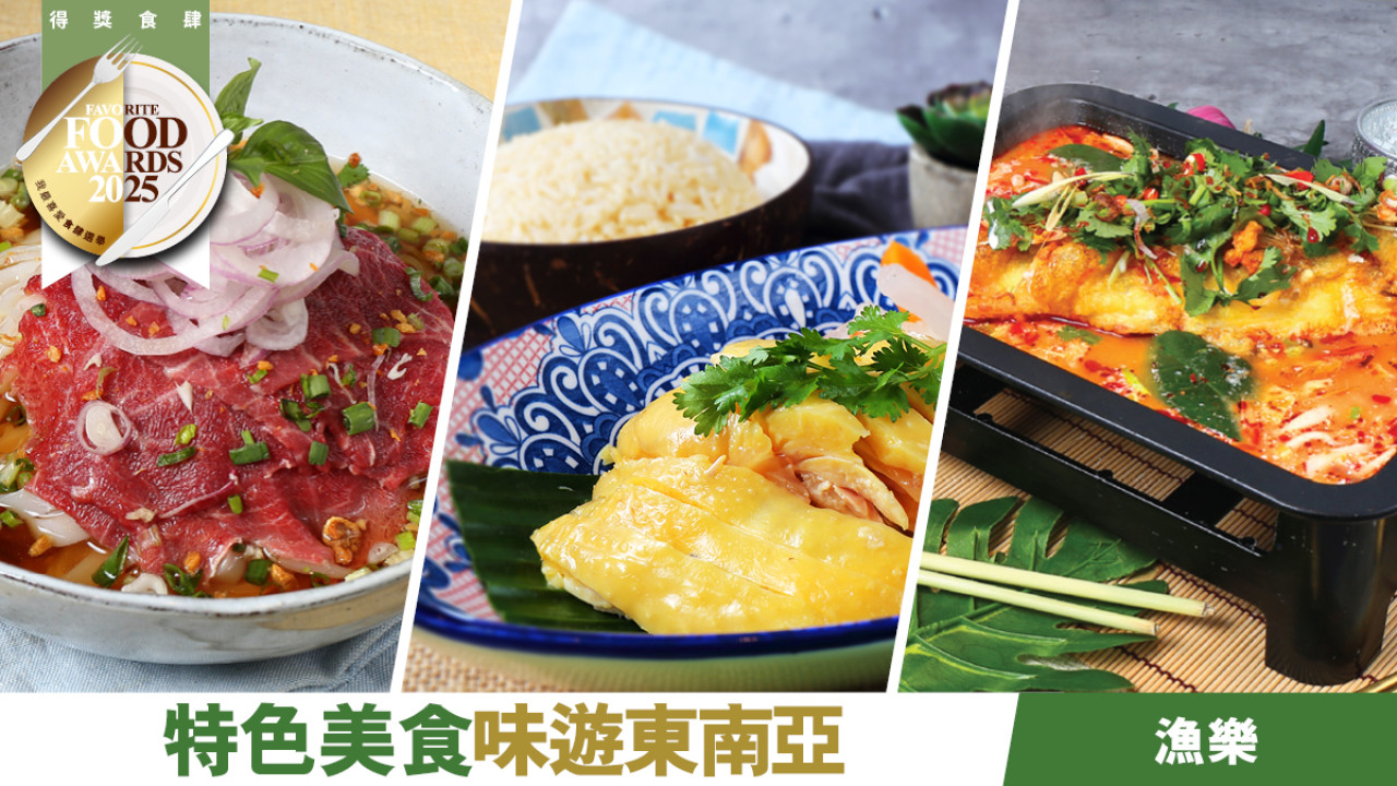 漁樂 特色美食味遊東南亞