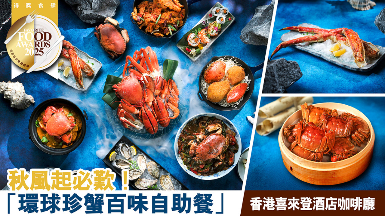 蟹癡必食！香港喜來登酒店咖啡廳The Café「環球珍蟹百味自助餐」