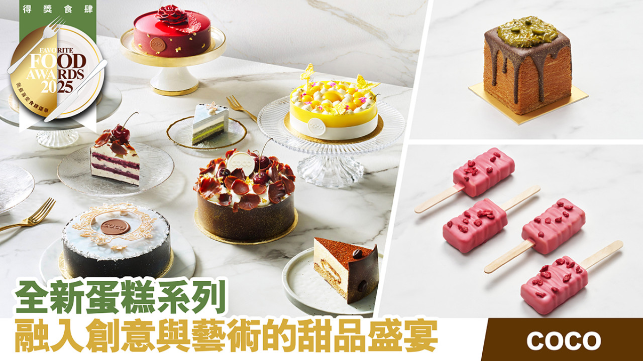 COCO全新蛋糕系列 滿足味覺與視覺雙重享受