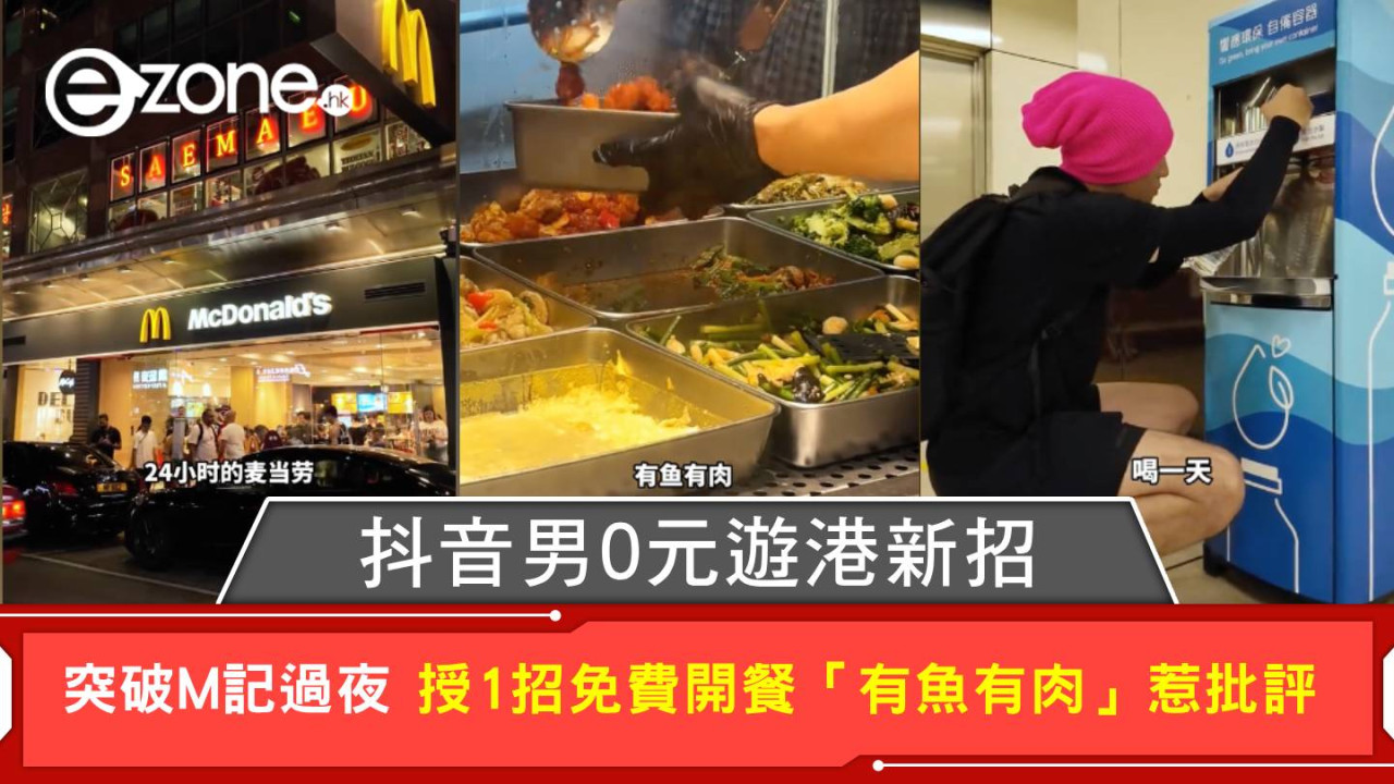 抖音男0元遊港攻略惹熱議！拍片教攞免費飯「有魚有肉」 網民狠批