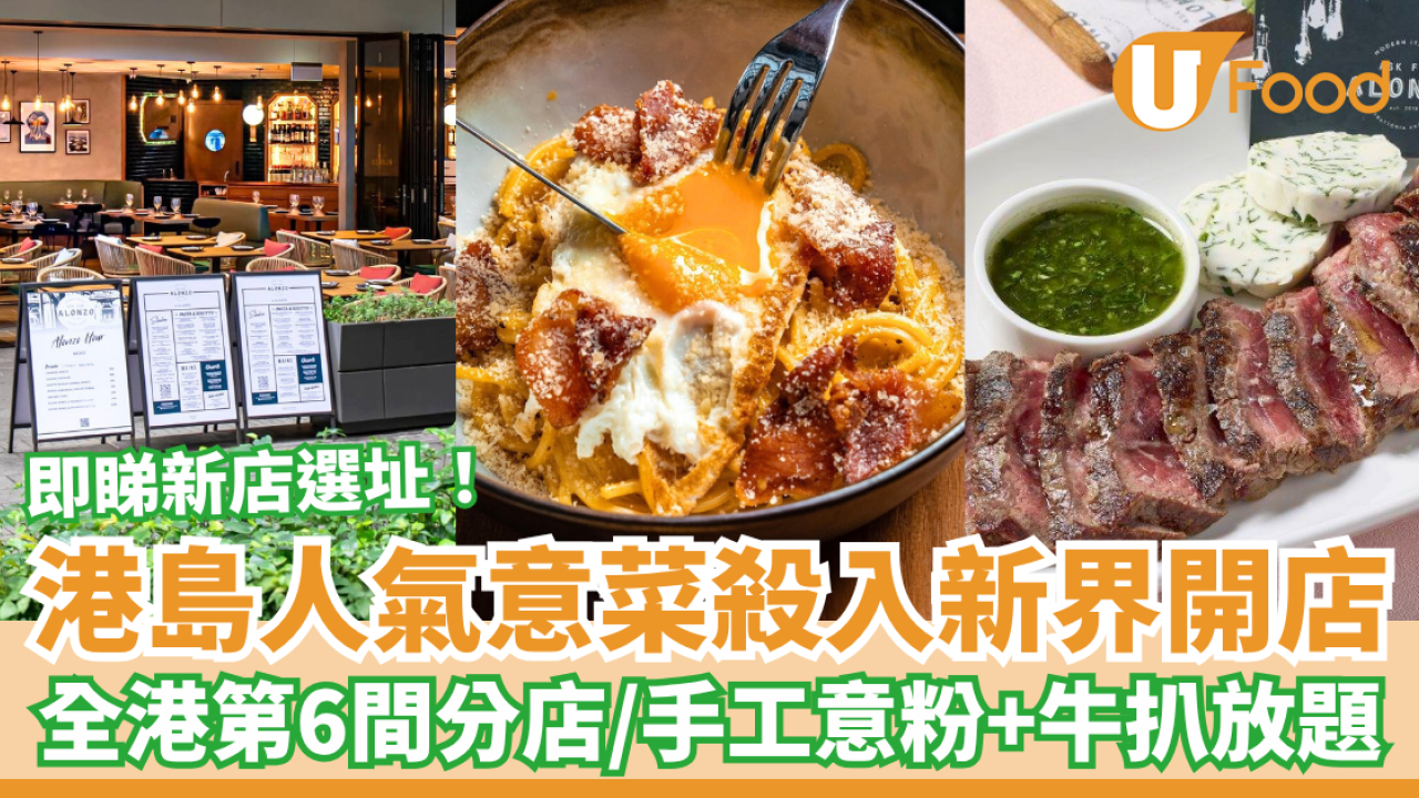 港島人氣意菜Ask for Alonzo殺入新界開店 全港第6間分店／手工意粉＋牛扒放題