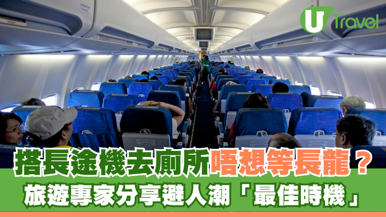 搭長途機去廁所唔想等長龍？旅遊專家分享如廁時間避人潮「最佳時機」