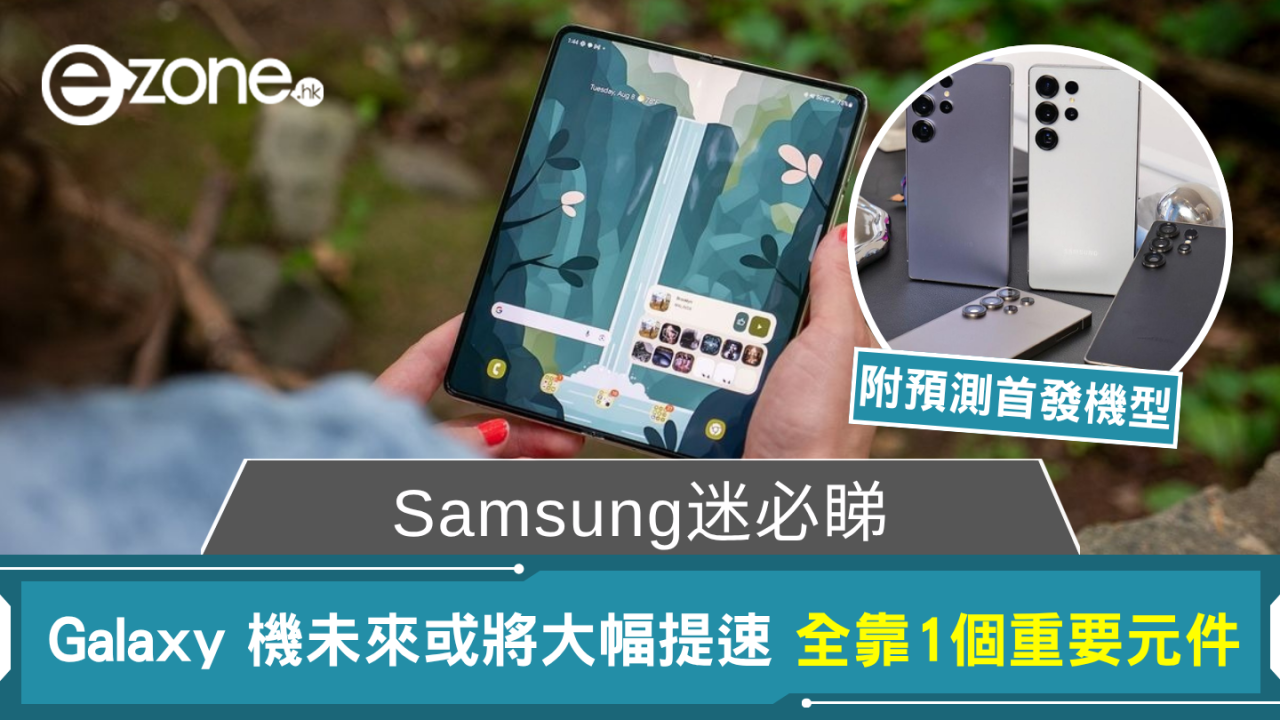 Samsung迷必睇 Galaxy 機未來或將大幅提速 全靠1個重要元件