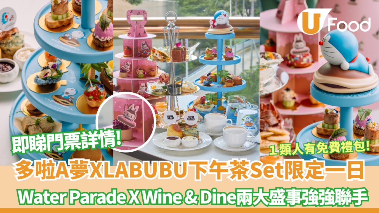 多啦A夢XLABUBU下午茶Set限定一日登陸中環！ Water Parade X Wine & Dine兩大盛事強強聯手  即睇價錢+門票開售日期!    
