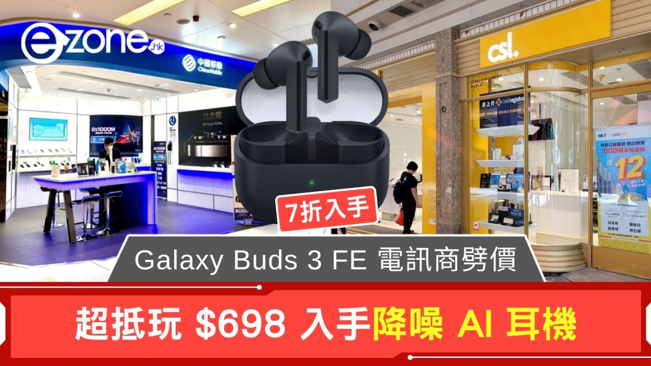 Galaxy Buds 3 FE 電訊商劈價 超抵玩 $698 入手降噪 AI 耳機