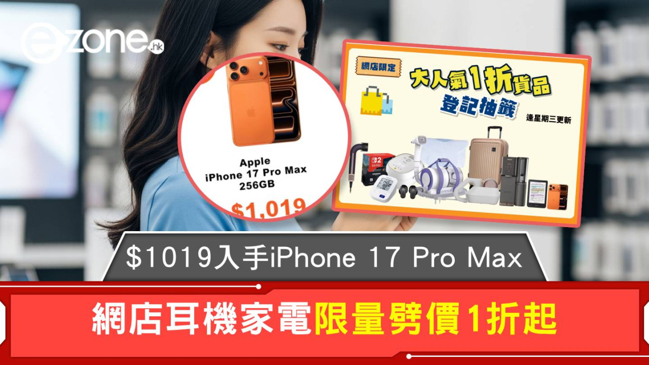 $1019入手iPhone 17 Pro Max 網店耳機家電限量劈價1折起