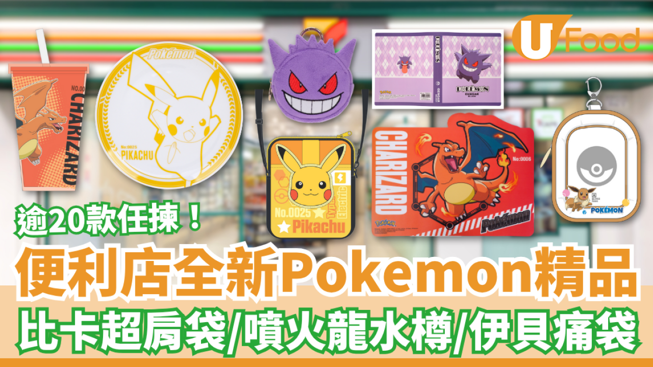 7-Eleven全新Pokemon精品系列 比卡超肩袋／耿鬼餐墊／噴火龍水樽／伊貝痛袋
