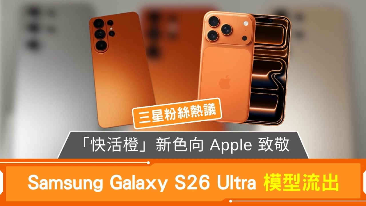 Samsung Galaxy S26 Ultra 模型流出 「快活橙」新色向 Apple 致敬