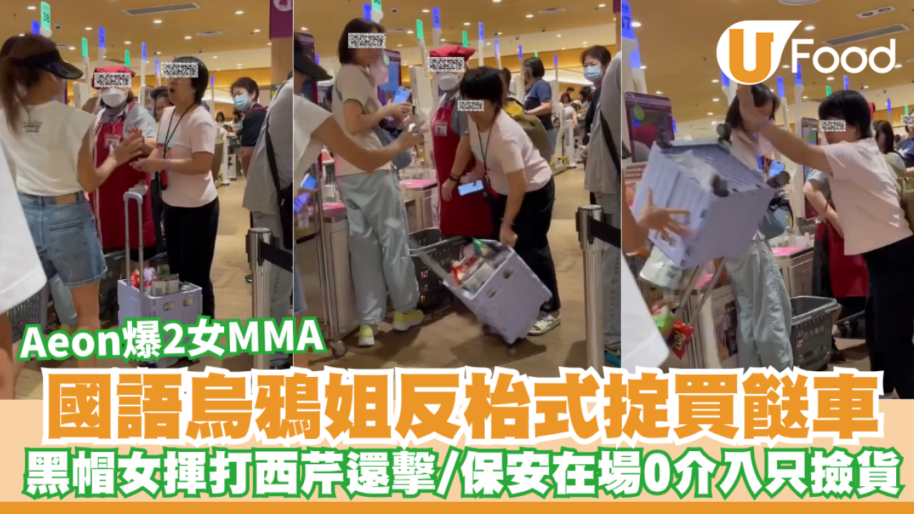 Aeon周三特價日爆2女MMA！國語烏鴉姐反枱式拋擲買餸車／黑帽女揮打西芹還擊