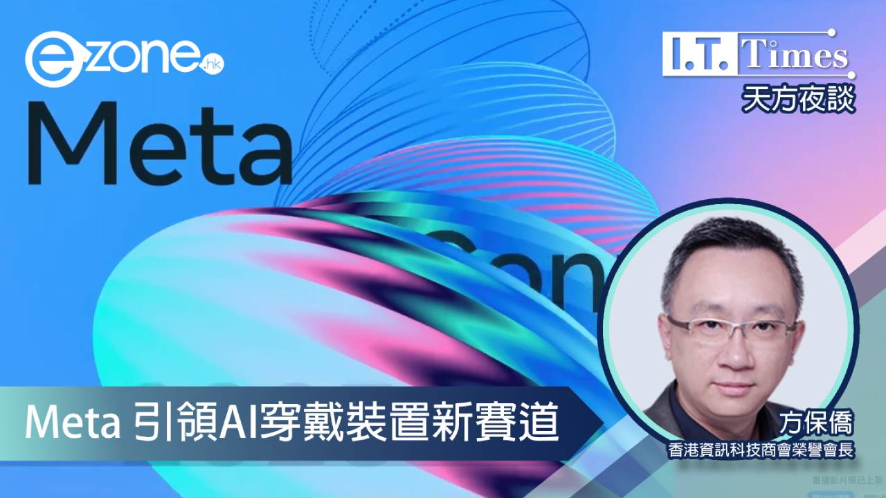 【方保僑 - 天方夜談】Meta 引領AI穿戴裝置新賽道