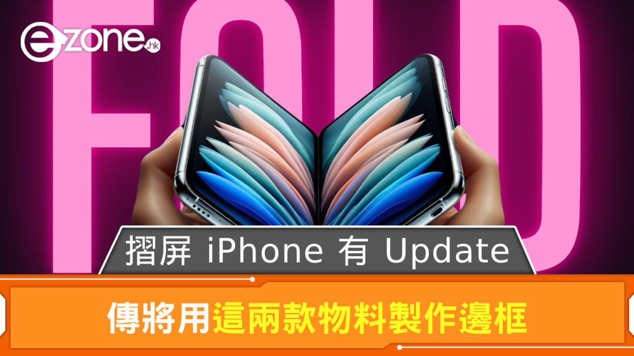 Apple 摺屏 iPhone 有 Update? 傳將用這兩款物料製作邊框