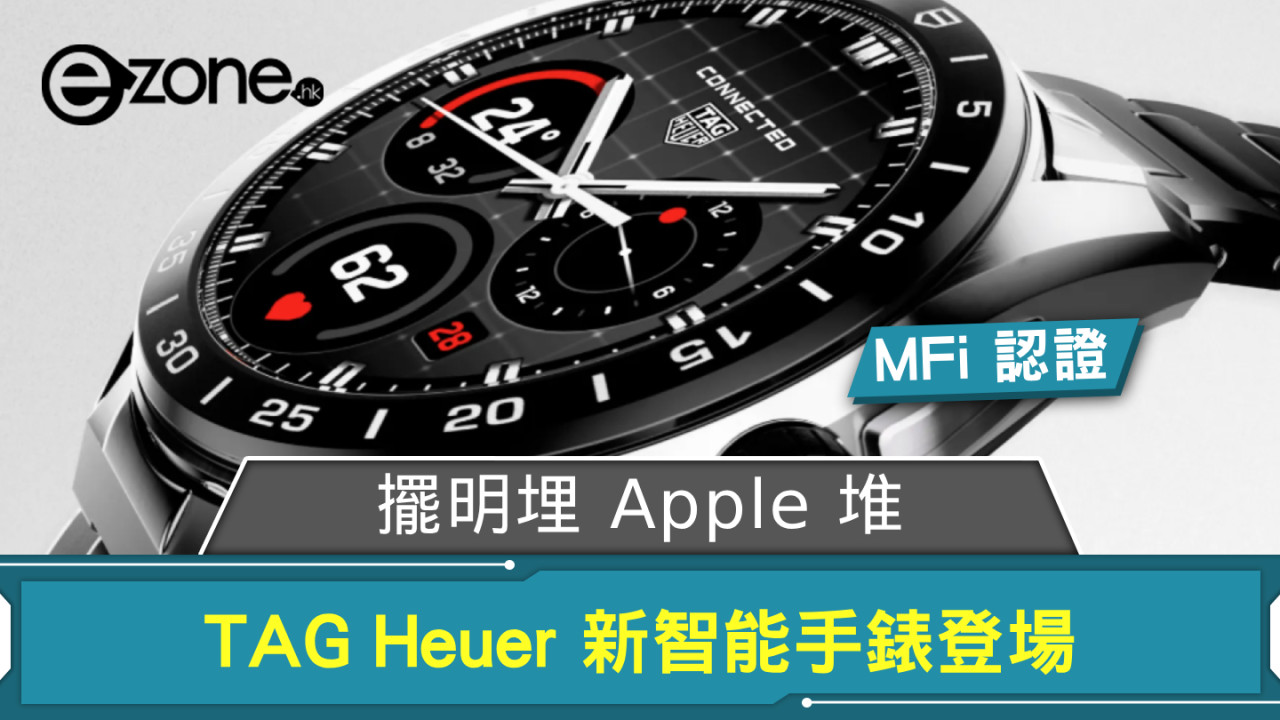 擺明埋 Apple 堆? TAG Heuer 新智能手錶獲「Made for iPhone」認證
