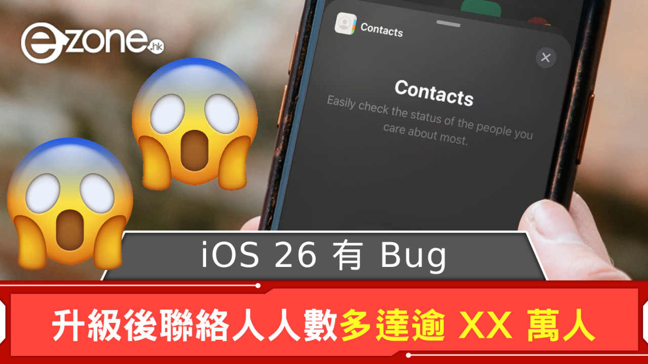 iOS 26 有 Bug? iPhone 用家升級後聯絡人人數多達逾 XX 萬人
