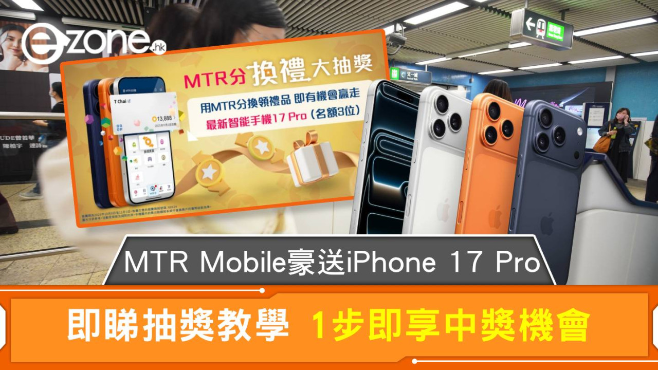 MTR Mobile豪送iPhone 17 Pro 即睇抽獎教學 1步即享中獎機會