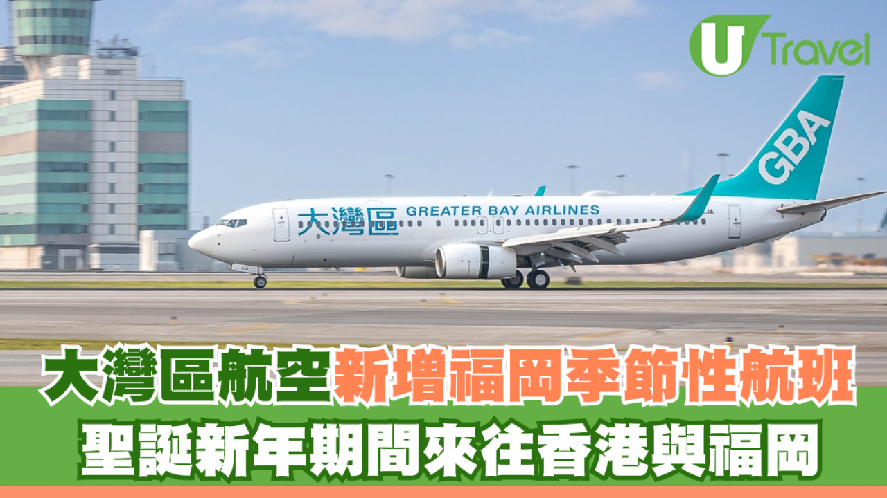 大灣區航空新增福岡季節性航班！聖誕新年期間來往香港與福岡