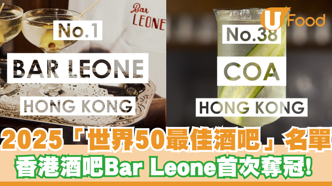 2025「世界50最佳酒吧」名單！ 香港酒吧BAR LEONE奪冠/首間亞洲酒吧問鼎世界冠軍