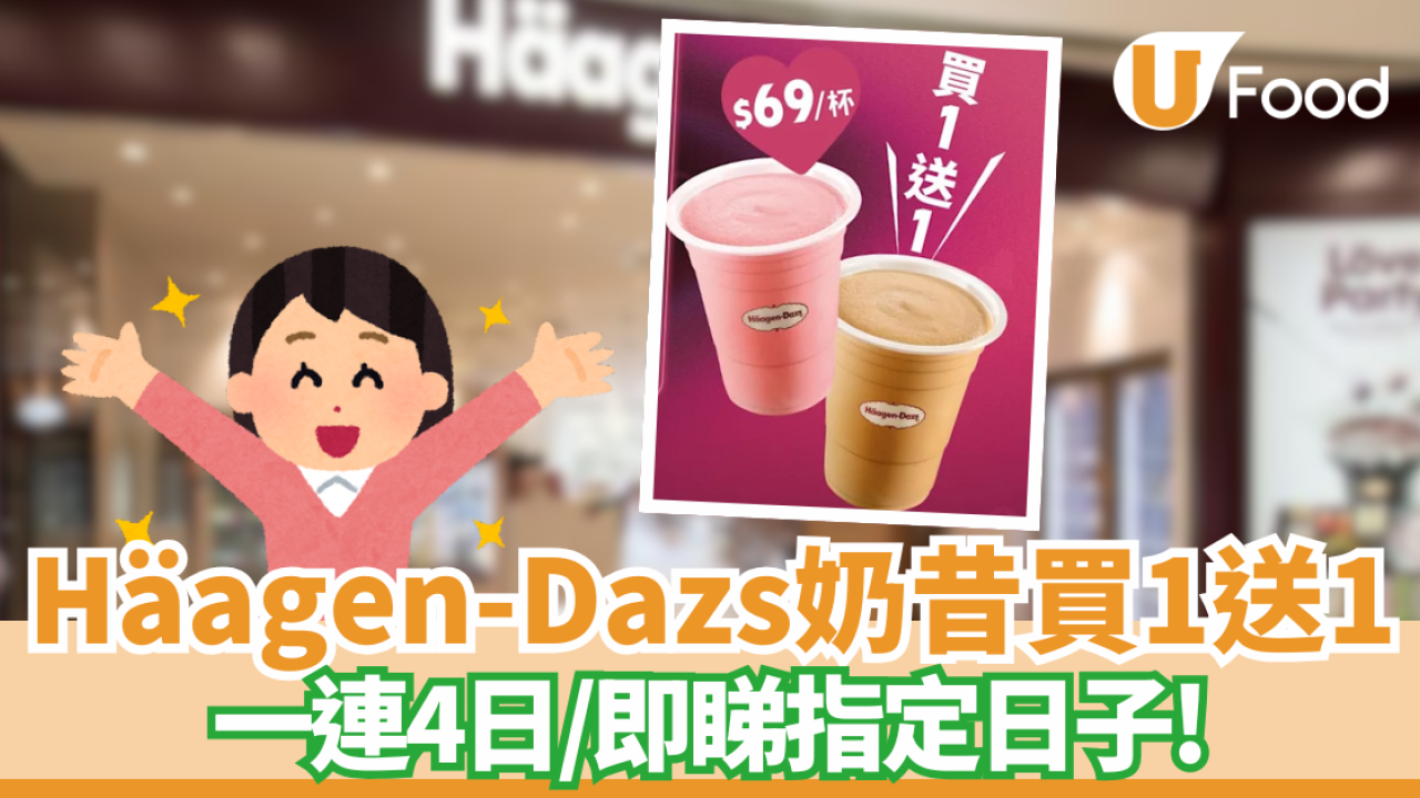 Häagen-Dazs 奶昔買一送一！限時優惠 