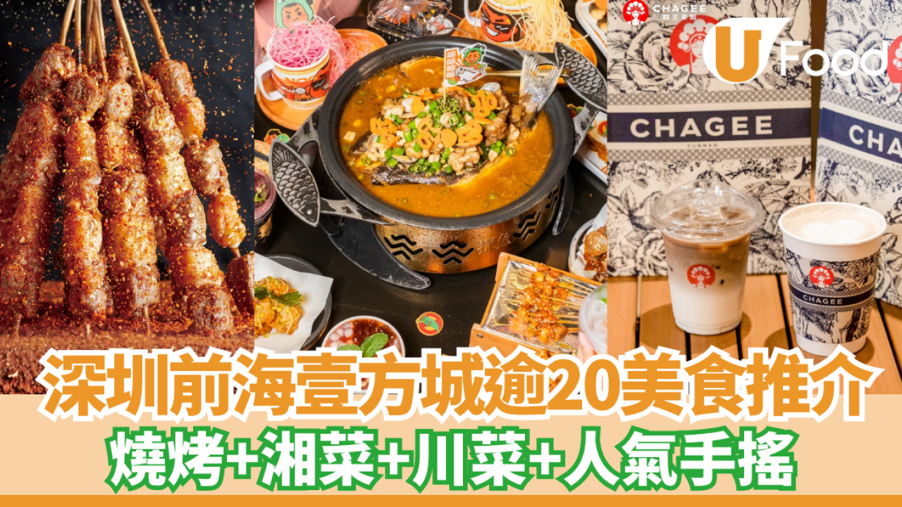 深圳前海壹方城逾20大人氣美食餐廳推介  燒烤+湘菜+川菜+人氣手搖