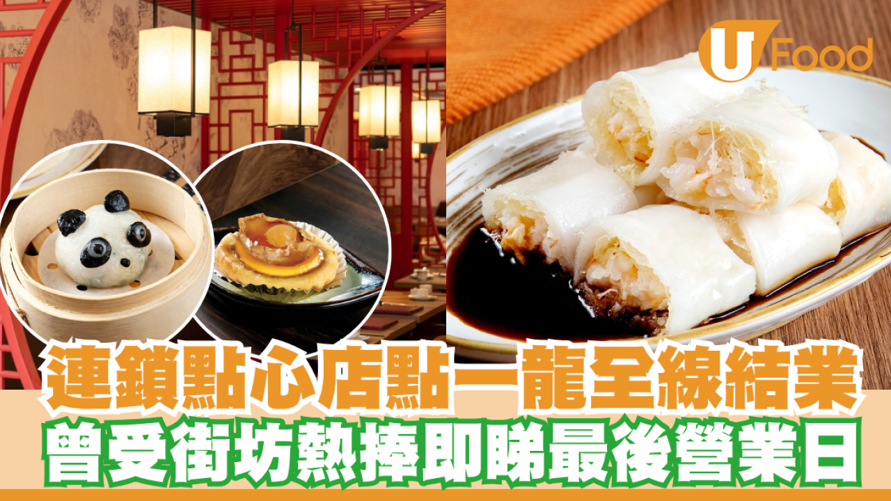 連鎖點心店全線結業！曾受街坊熱捧即睇最後營業日