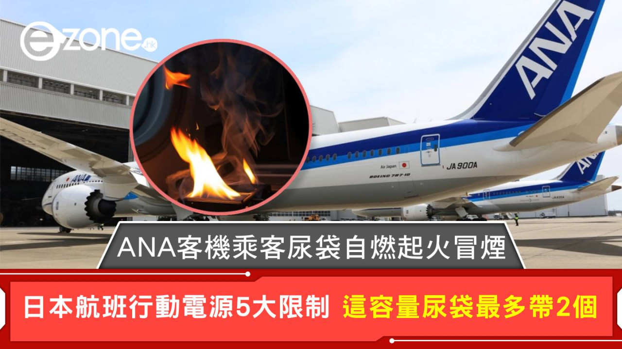 ANA客機乘客尿袋自燃起火冒煙 日本航班行動電源5大限制 這容量尿袋最多帶2個