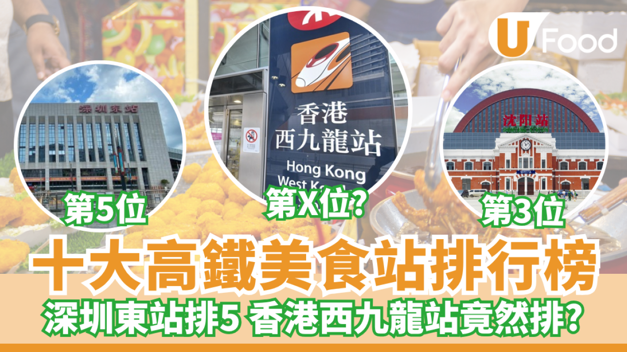 十大高鐵美食站排行榜！深圳東站排5 香港西九龍站竟然排這位？