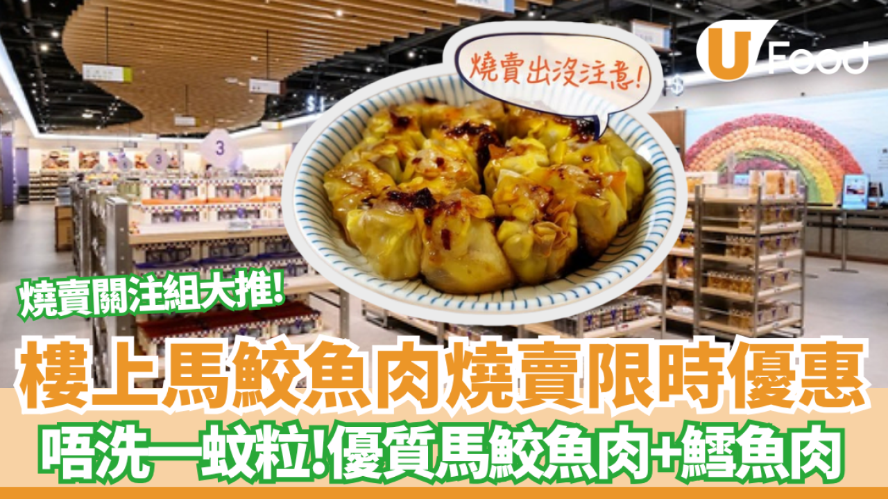 樓上馬鮫魚肉燒賣限時優惠！唔洗一蚊粒！  