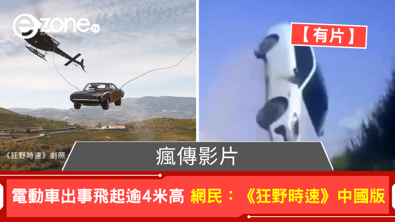 瘋傳影片 電動車出事飛起逾4米高 網民：《狂野時速》中國版【有片】