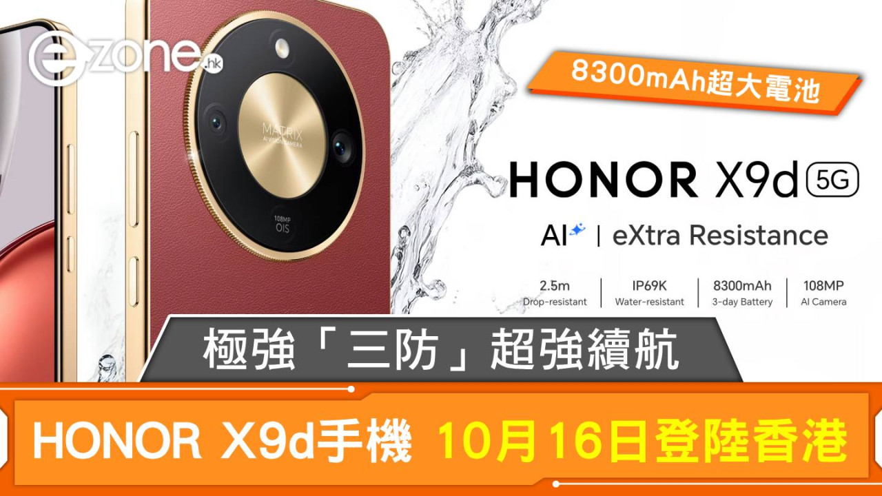 新機預告｜主打「三防」超強續航 HONOR X9d手機10月16日登陸香港