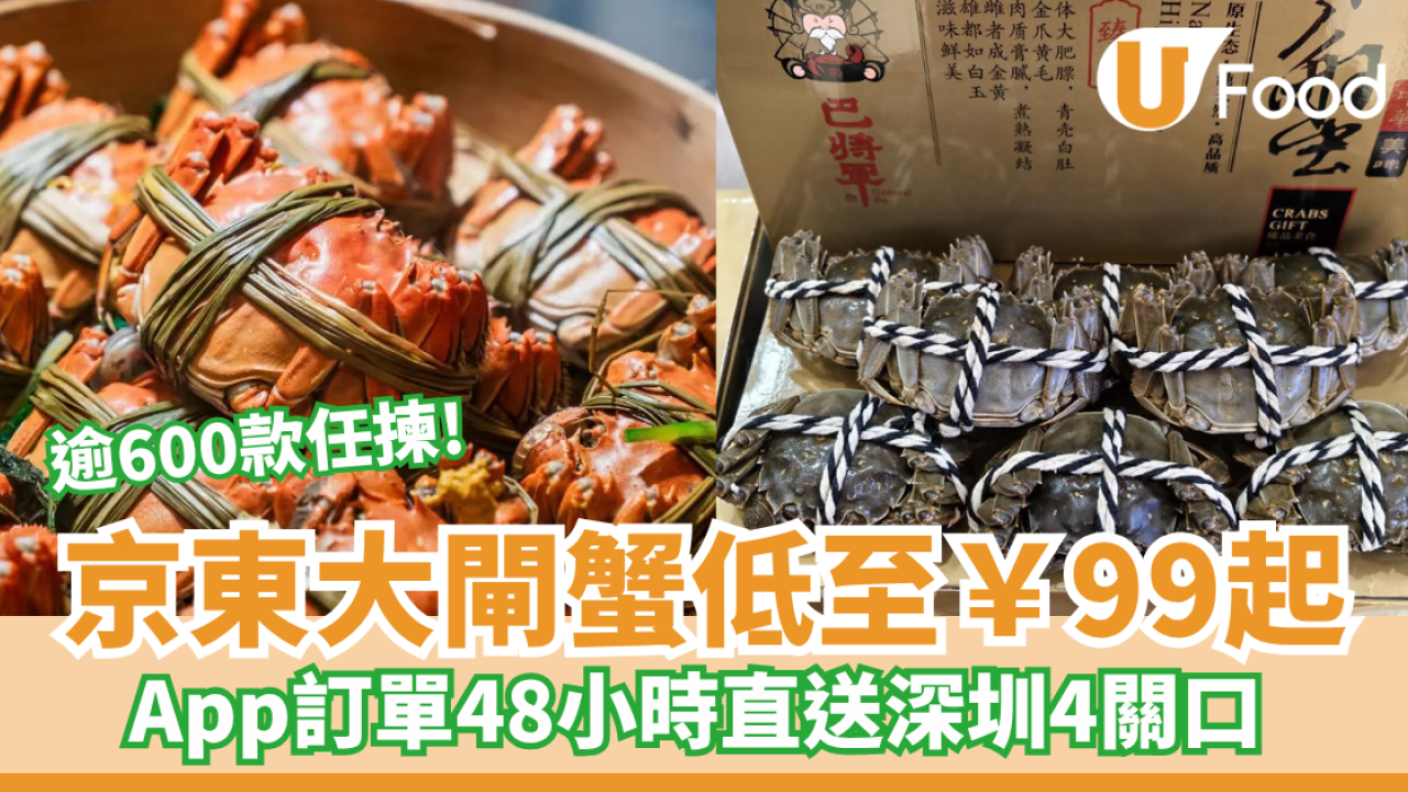 京東大閘蟹低至￥99起 逾600款任揀 App訂單48小時直送深圳4大關口 