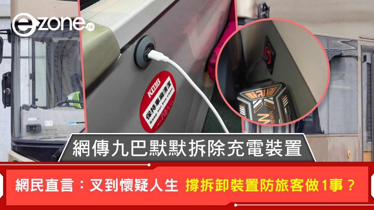 網傳九巴默默拆除充電裝置 網民直言:叉到懷疑人生 撐拆卸裝置防旅客做1事?