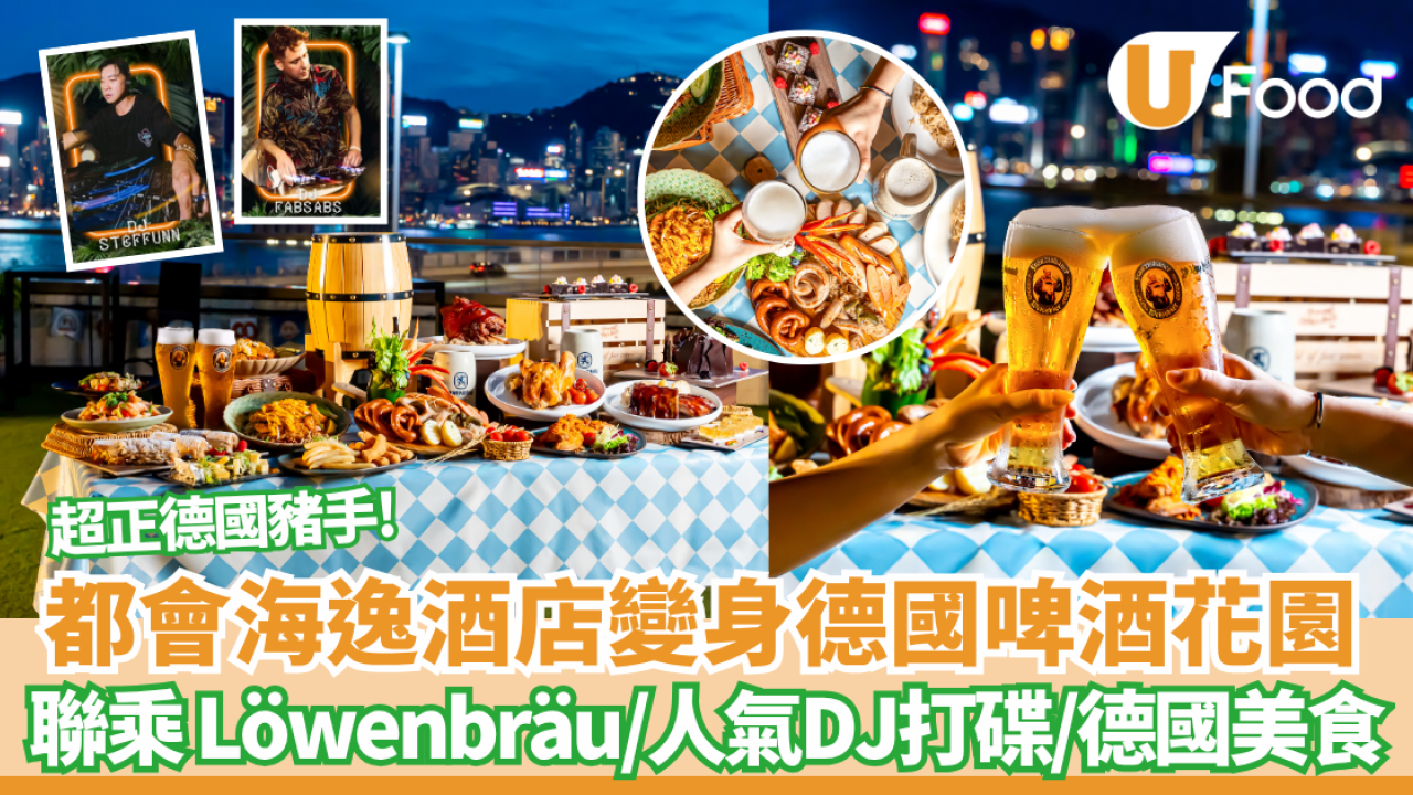 德國啤酒節2025｜都會海逸酒店變身戶外德國啤酒花園 重量級DJ Fabsabs / DJ Steffunn現場打碟