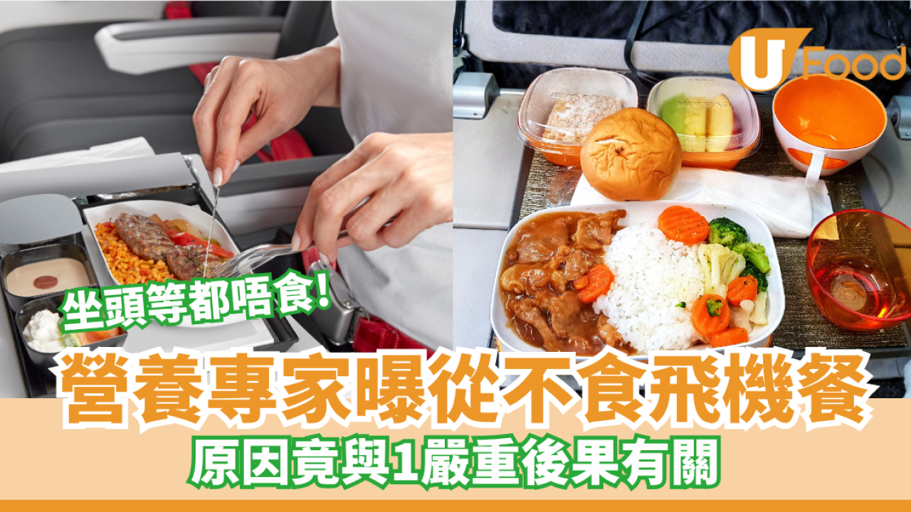  營養專家曝從不食飛機餐 坐頭等都唔食！原因竟與1嚴重後果有關