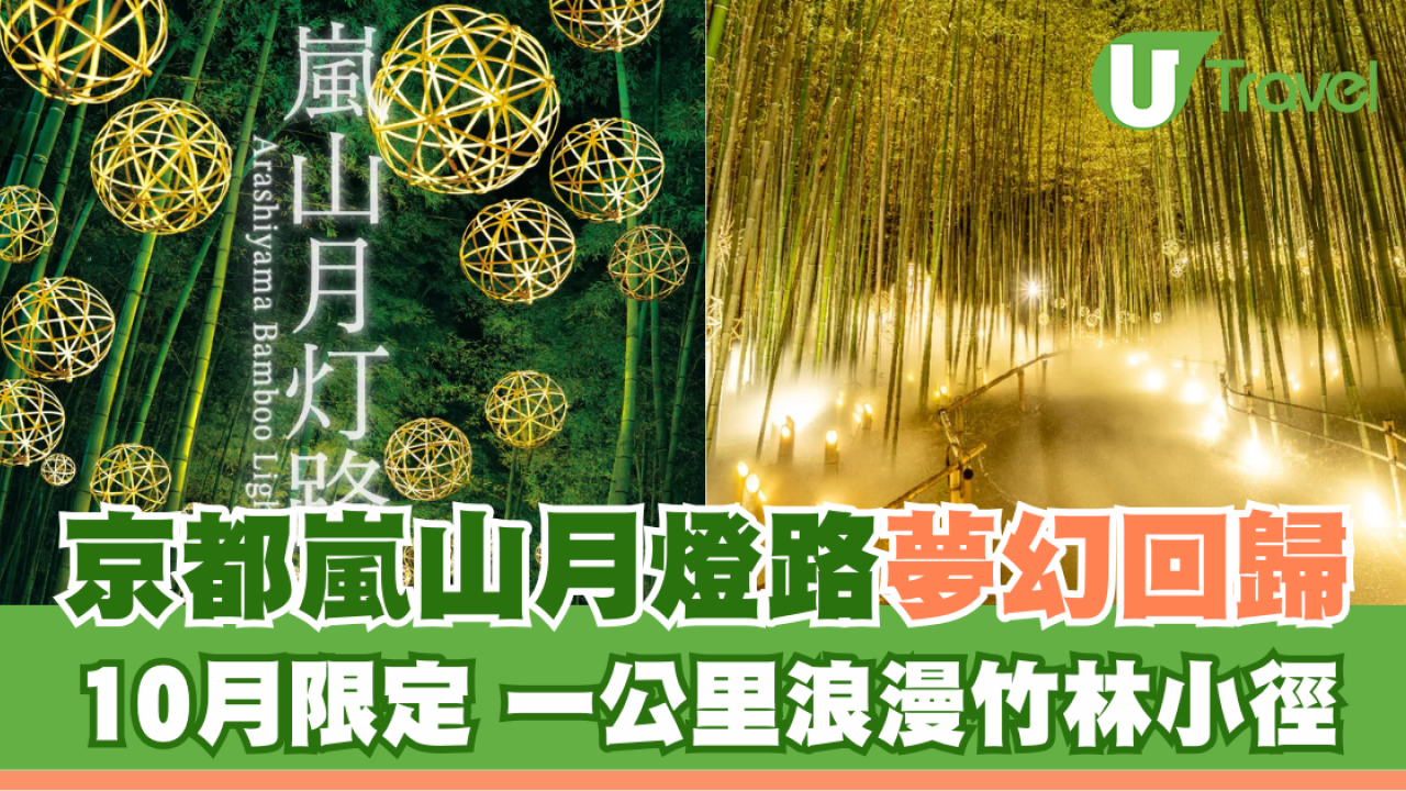 睽違四年！京都「嵐山月燈路」夢幻回歸10月限定 一公里浪漫竹林小徑