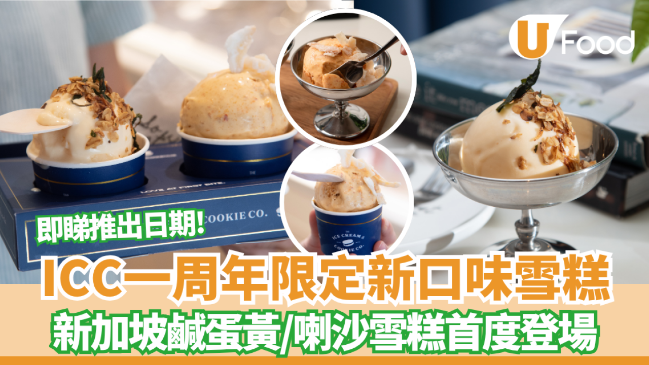 雪糕推介｜ICC慶祝登港一周年！推出新加坡風味鹹蛋黃、喇沙雪糕　即睇推出日期！