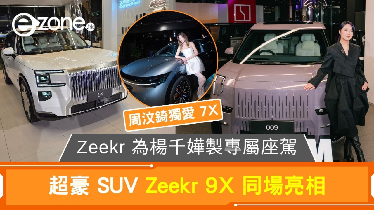 Zeekr 為楊千嬅製專屬座駕 超豪 SUV 9X 同場亮相