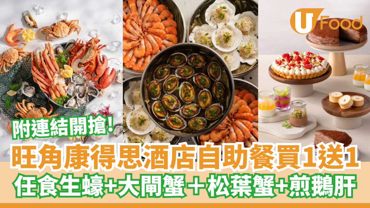 【自助餐優惠】旺角康得思酒店自助餐買一送一 每位$443 任食生蠔+大閘蟹＋松葉蟹